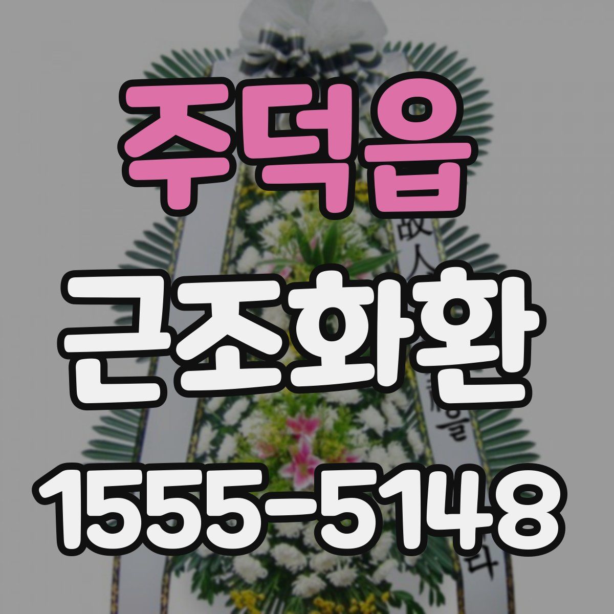 주덕읍 근조화환