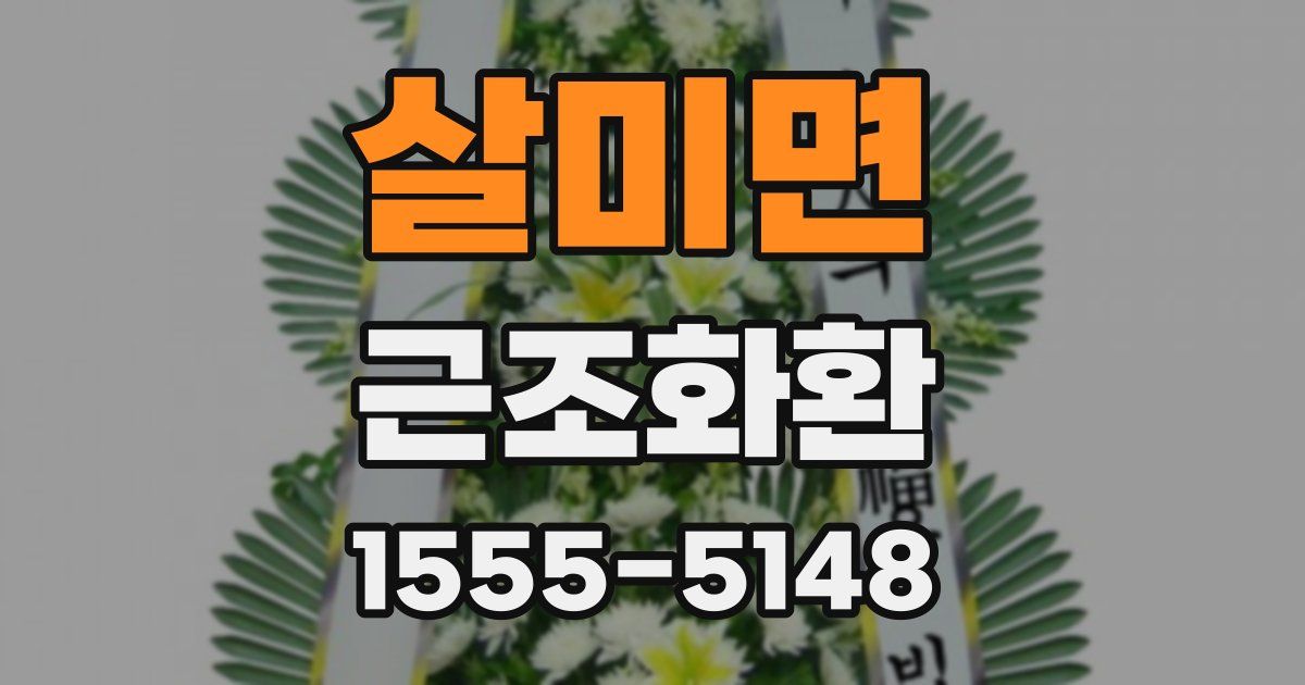 살미면 근조화환