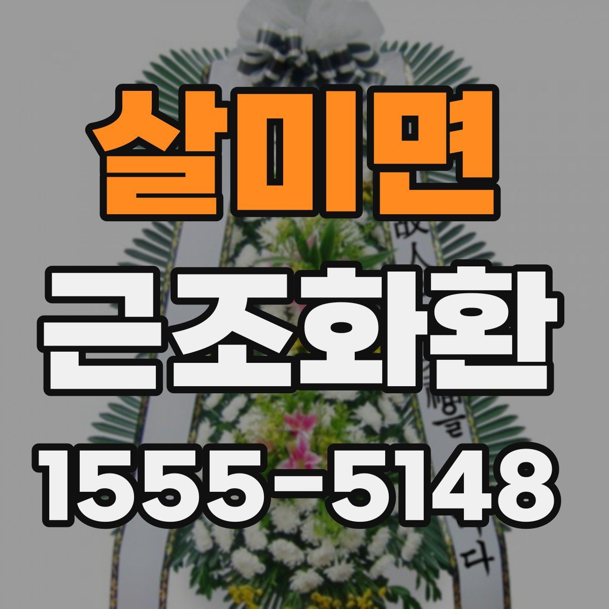 살미면 근조화환