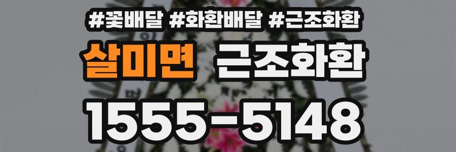 살미면 근조화환