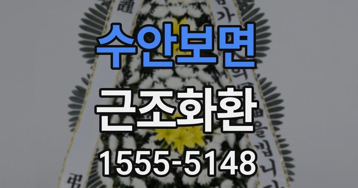 수안보면 근조화환