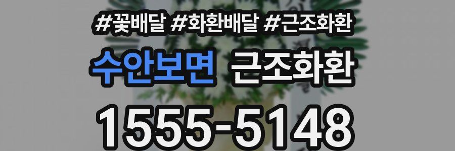 수안보면 근조화환