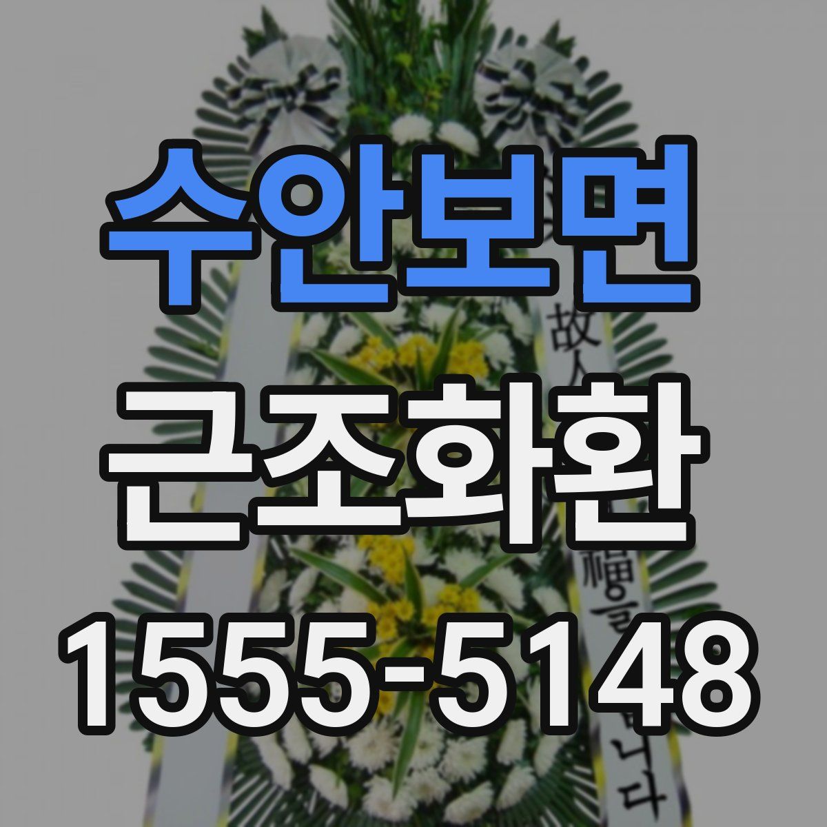 수안보면 근조화환