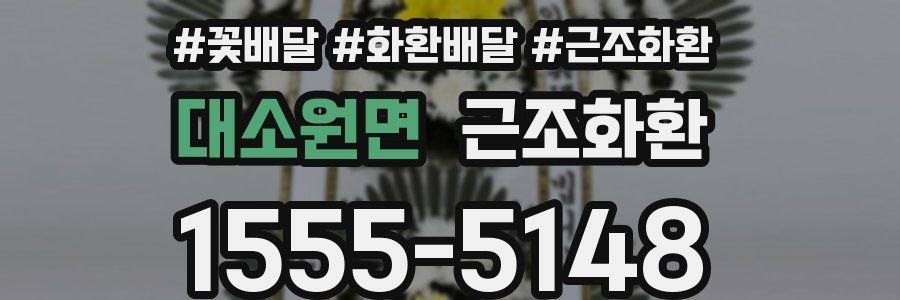 대소원면 근조화환
