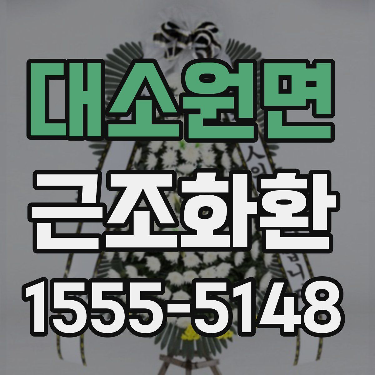 대소원면 근조화환