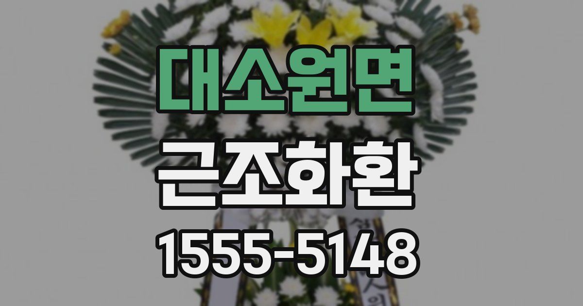 대소원면 근조화환