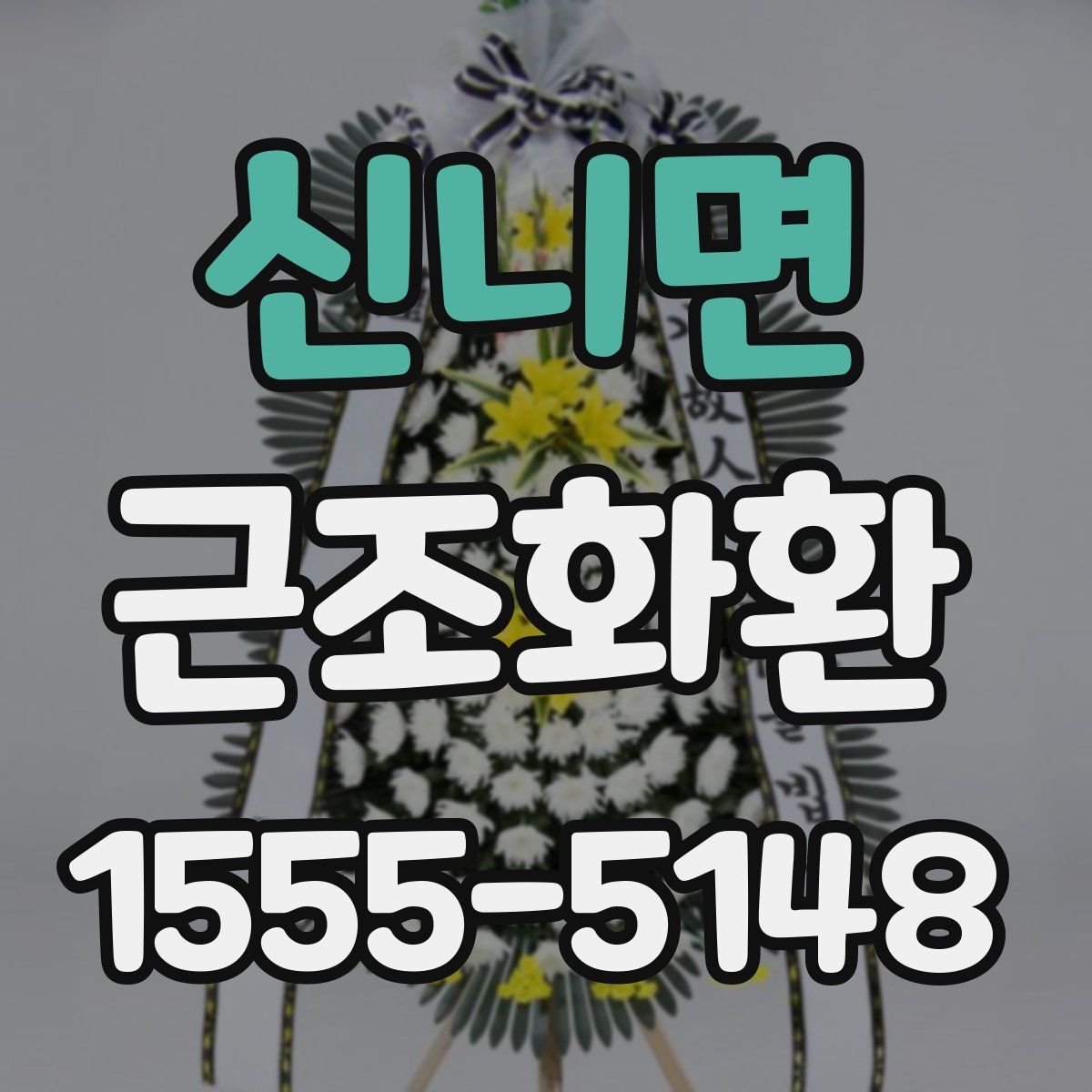 신니면 근조화환