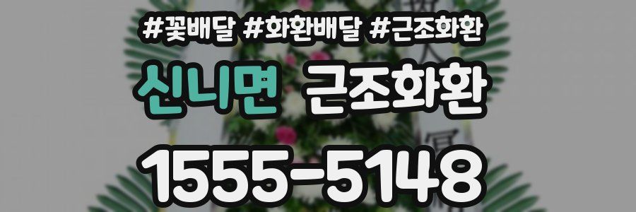 신니면 근조화환