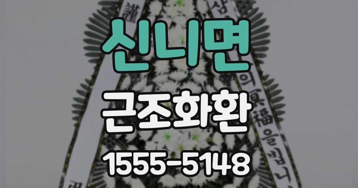 신니면 근조화환