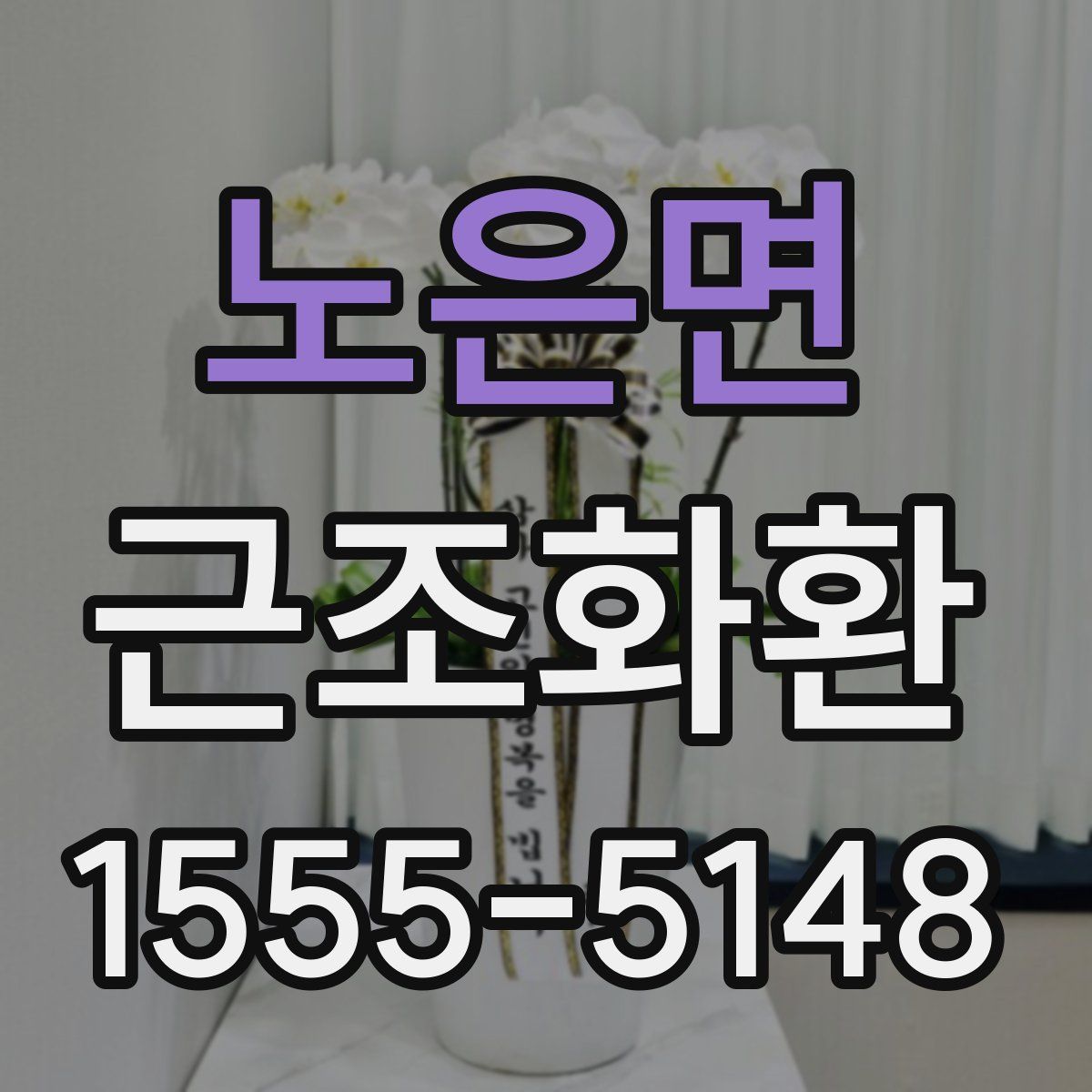 노은면 근조화환