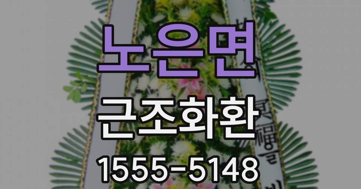 노은면 근조화환