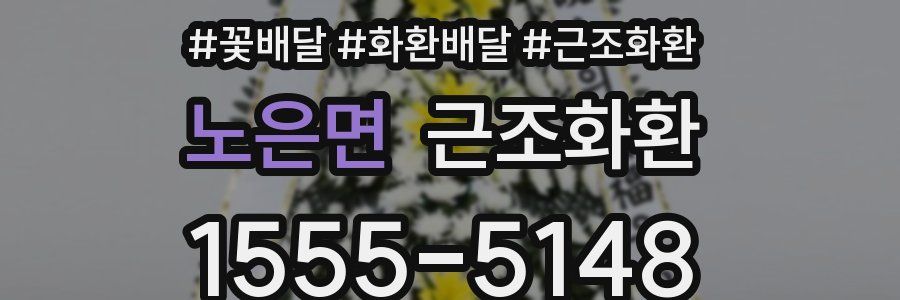 노은면 근조화환