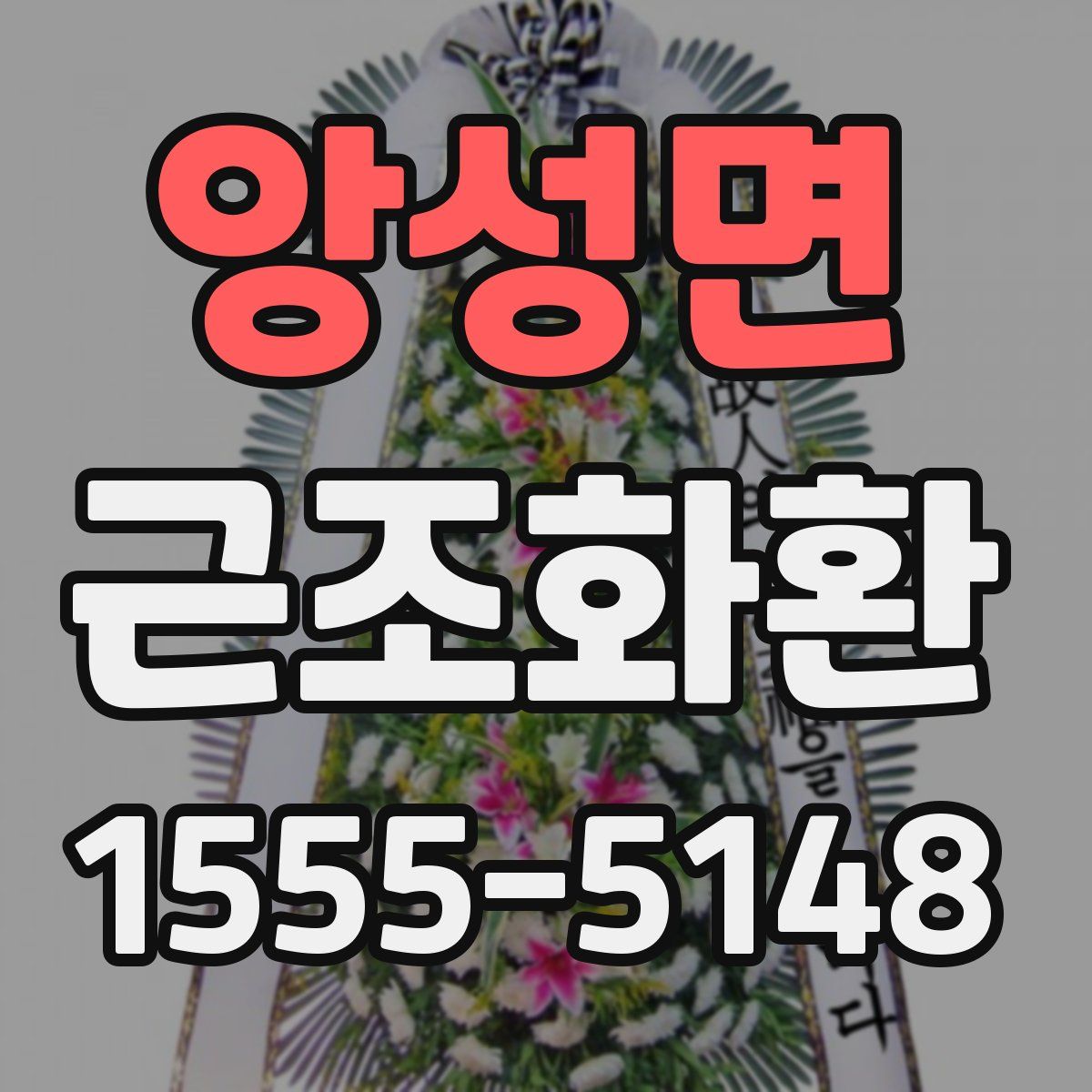 앙성면 근조화환