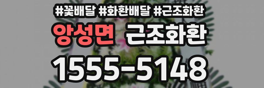 앙성면 근조화환