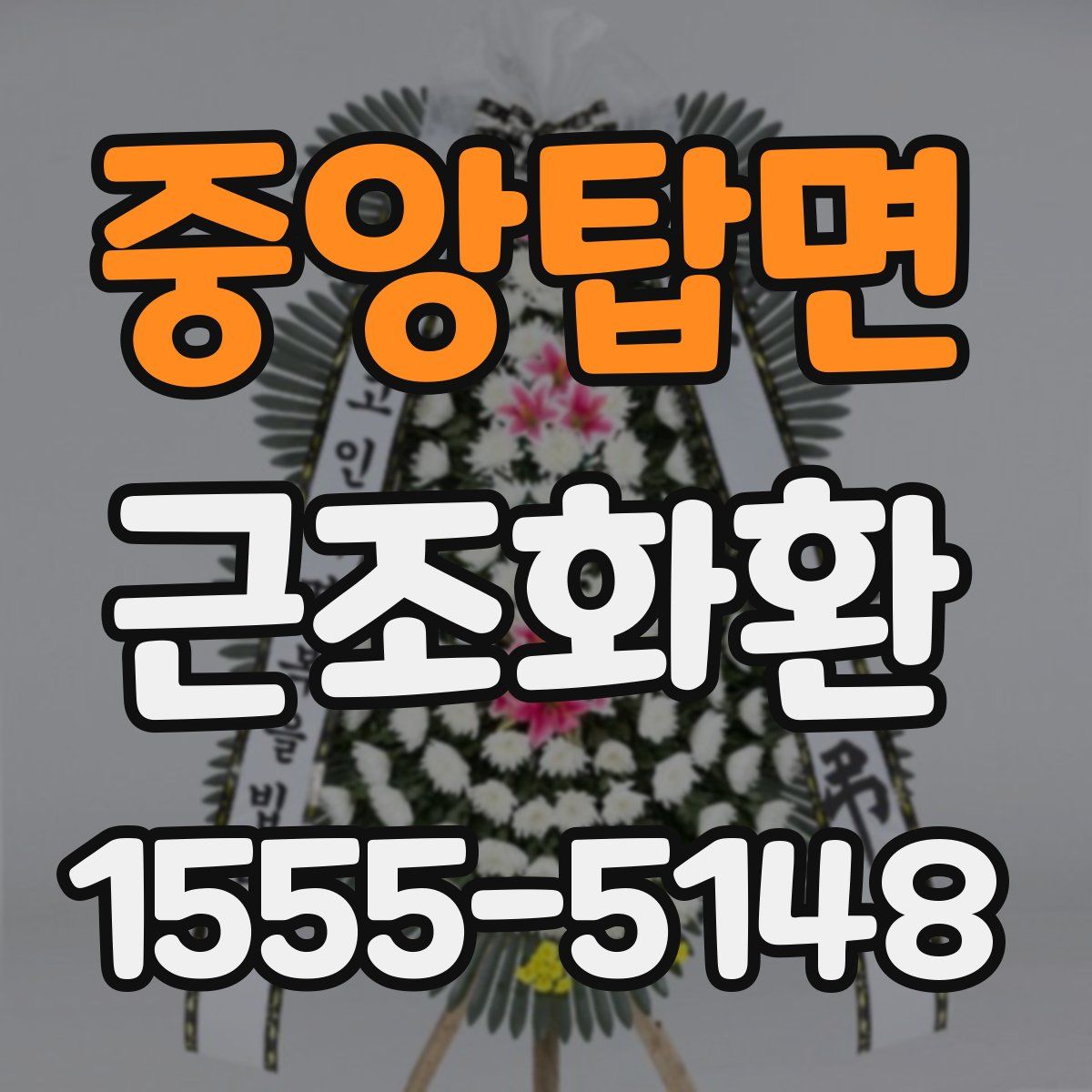 중앙탑면 근조화환