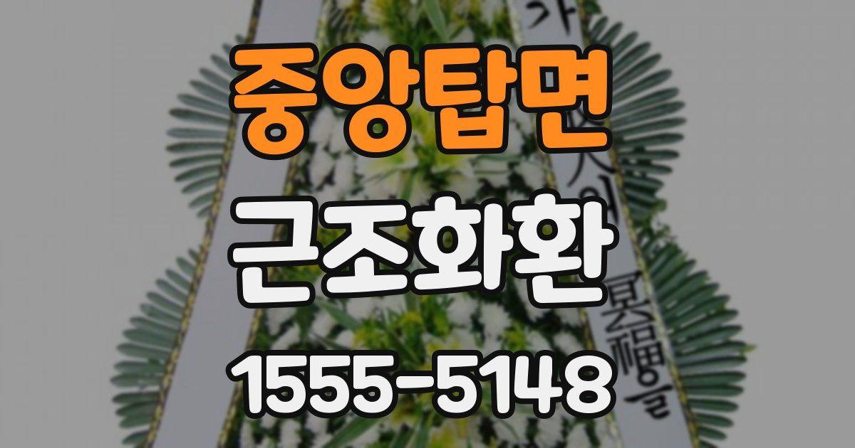 중앙탑면 근조화환