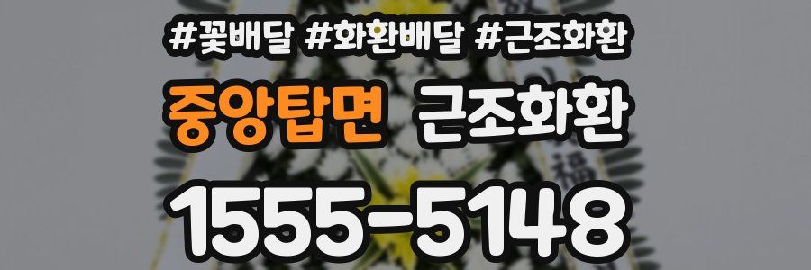 중앙탑면 근조화환