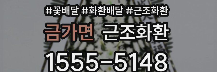 금가면 근조화환