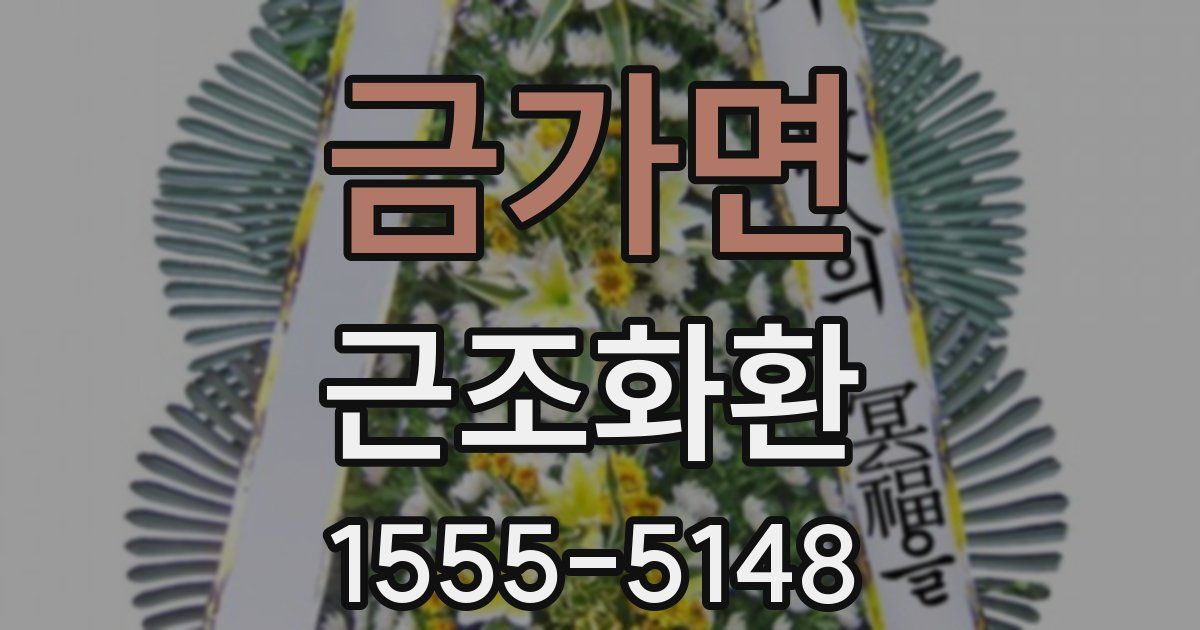 금가면 근조화환