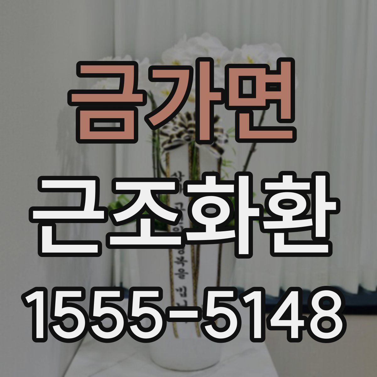 금가면 근조화환