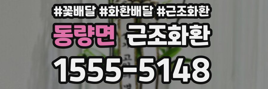 동량면 근조화환