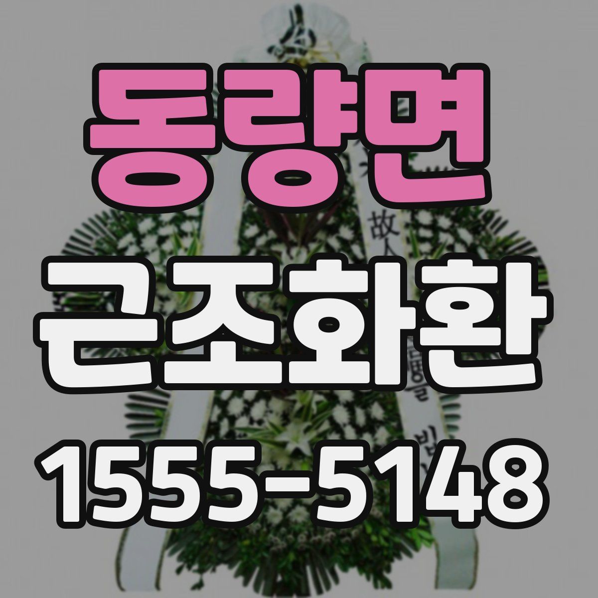 동량면 근조화환