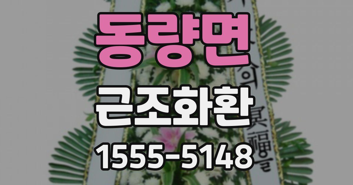동량면 근조화환