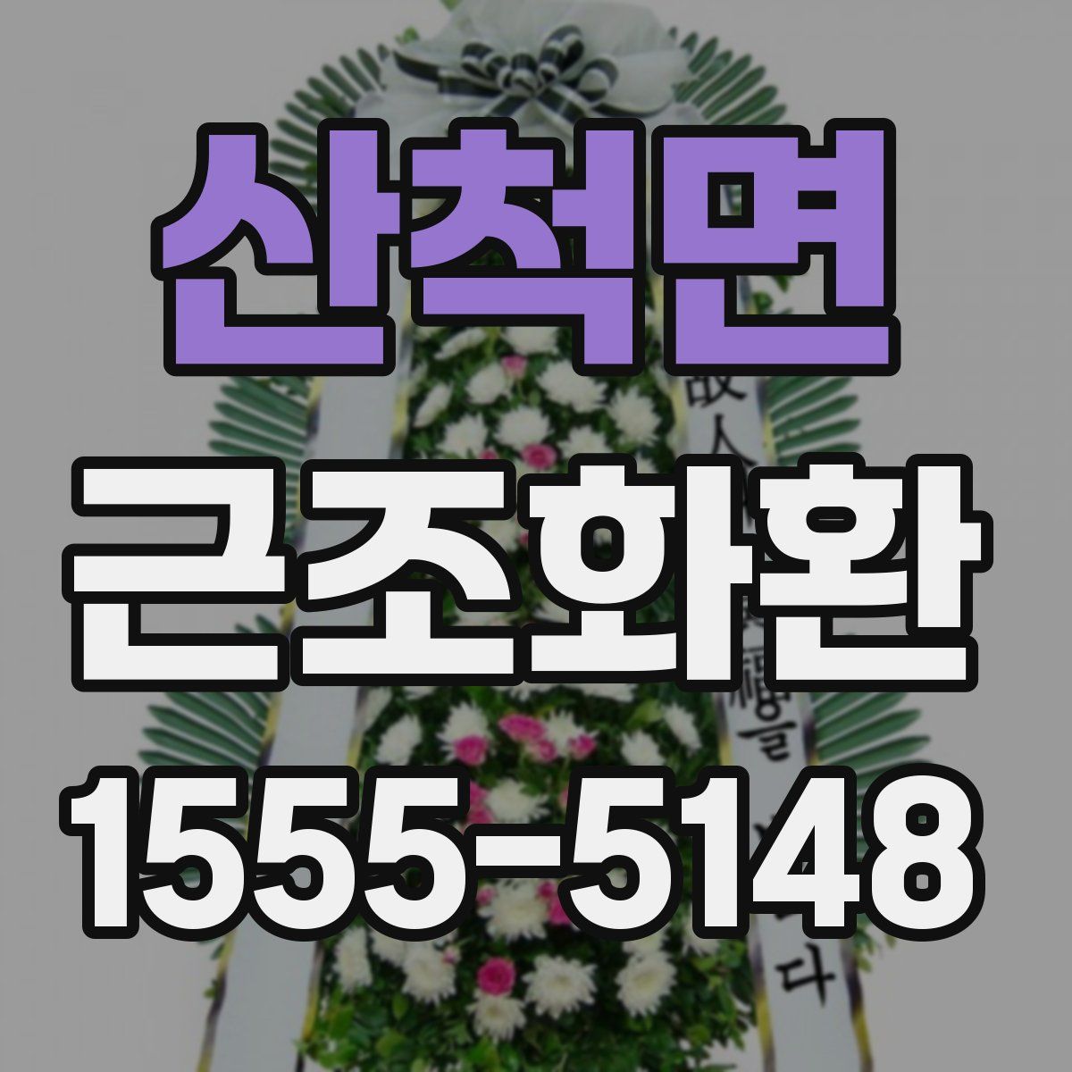 산척면 근조화환