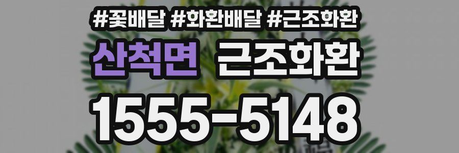 산척면 근조화환