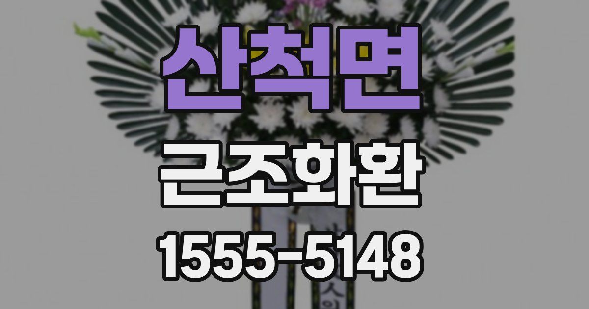 산척면 근조화환