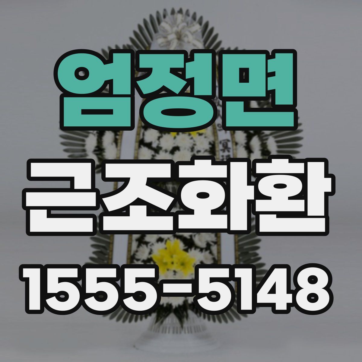 엄정면 근조화환
