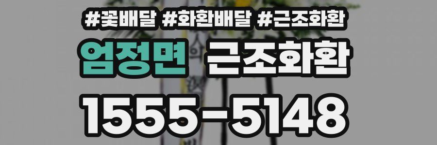 엄정면 근조화환