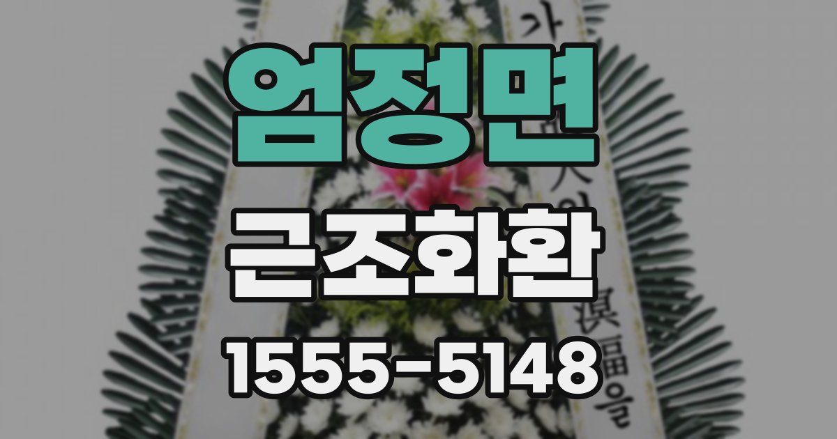 엄정면 근조화환