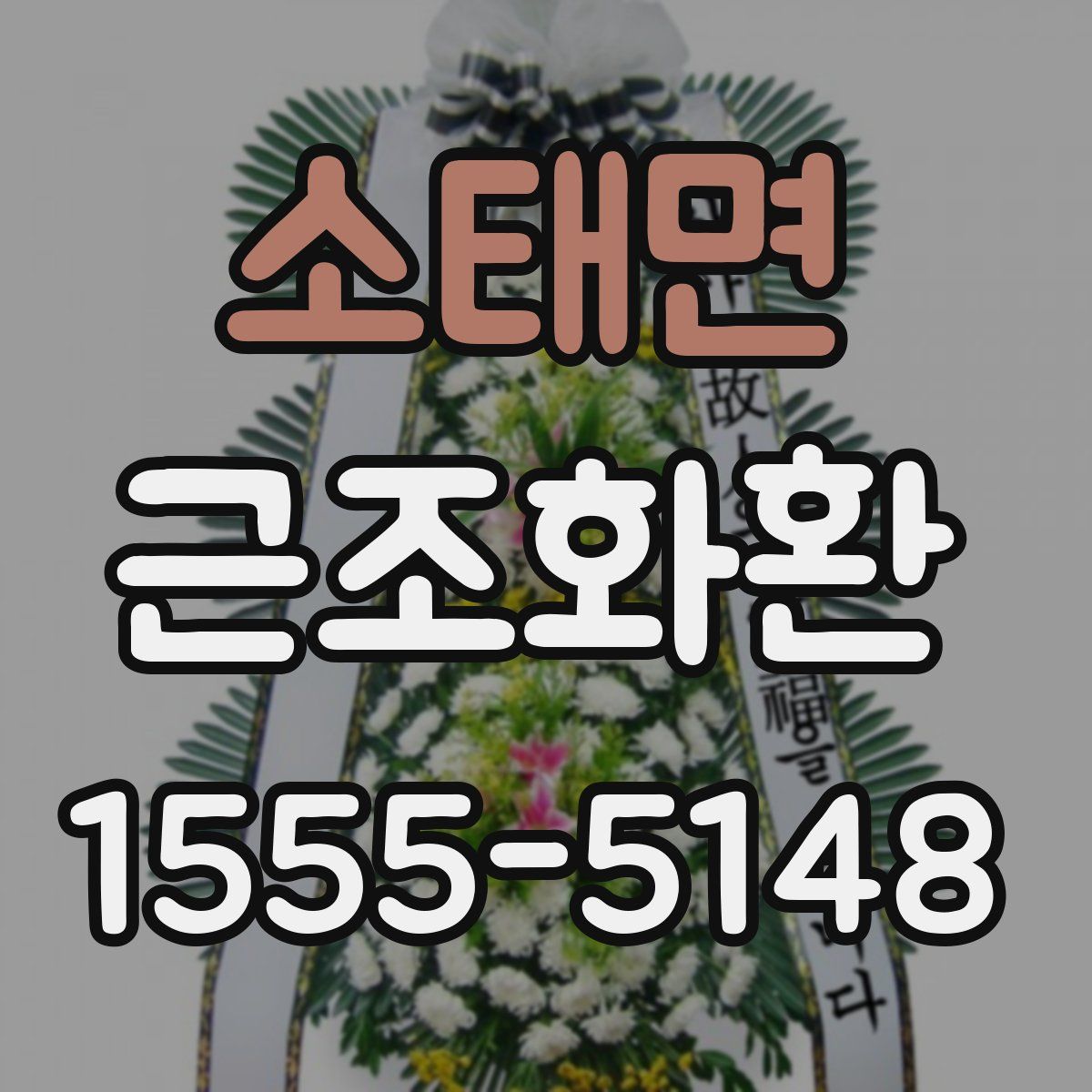 소태면 근조화환