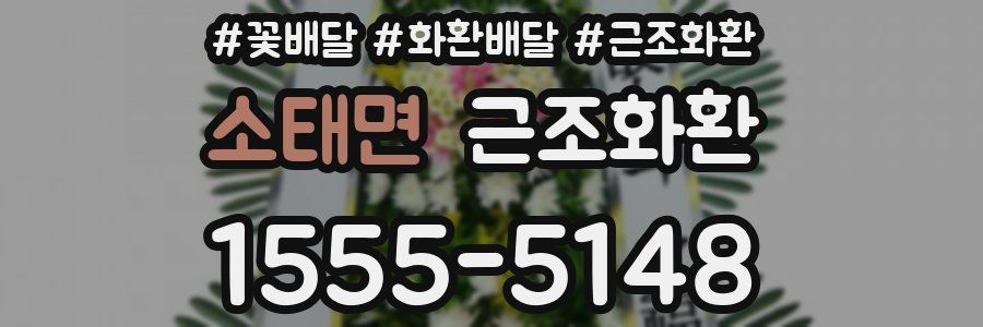 소태면 근조화환