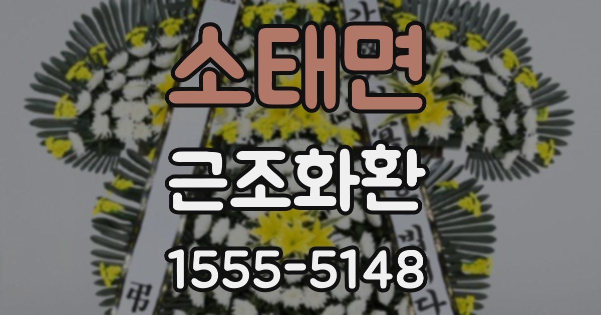 소태면 근조화환