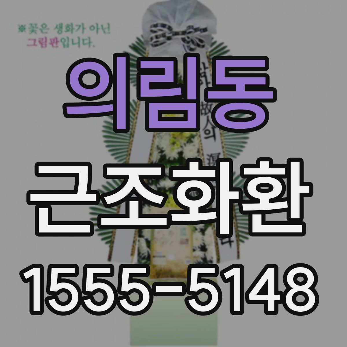 의림동 근조화환