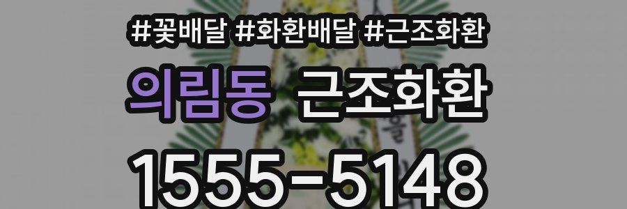 의림동 근조화환