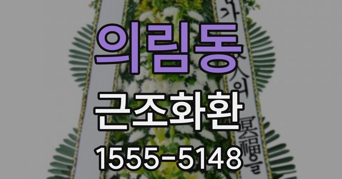 의림동 근조화환