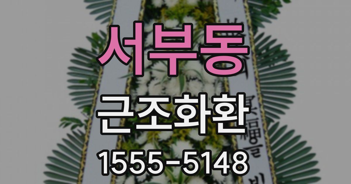 서부동 근조화환