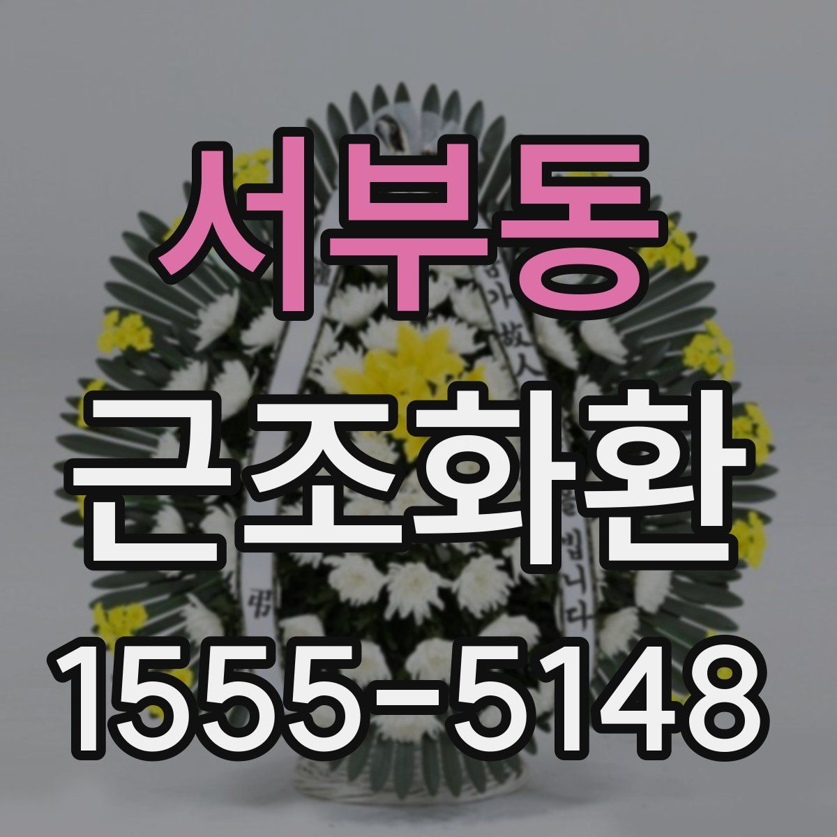 서부동 근조화환