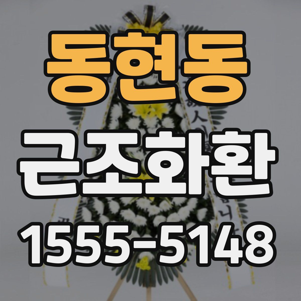 동현동 근조화환