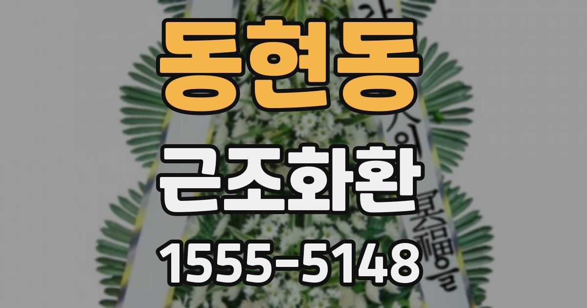 동현동 근조화환