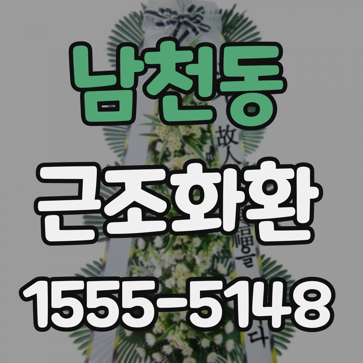 남천동 근조화환