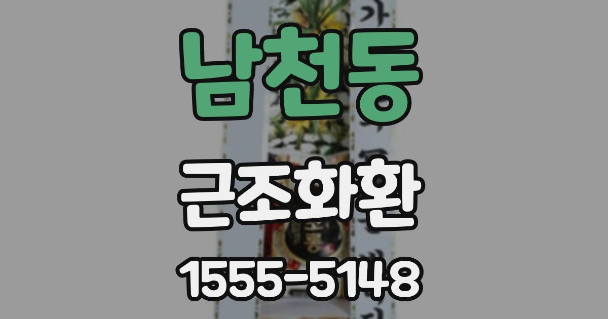 남천동 근조화환