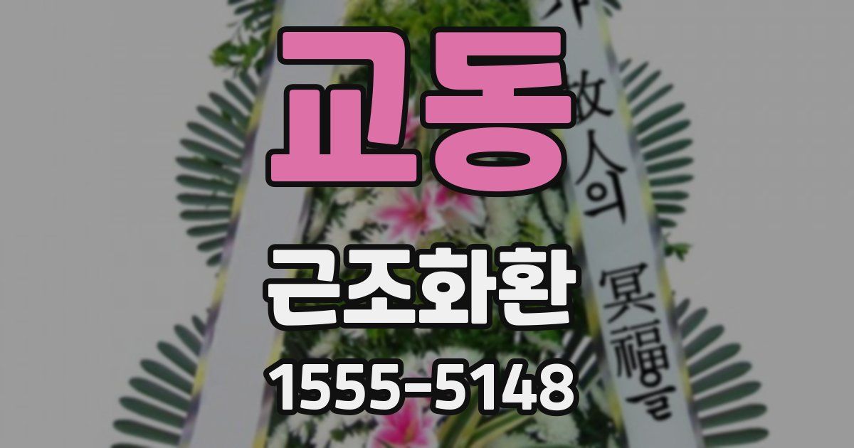 교동 근조화환