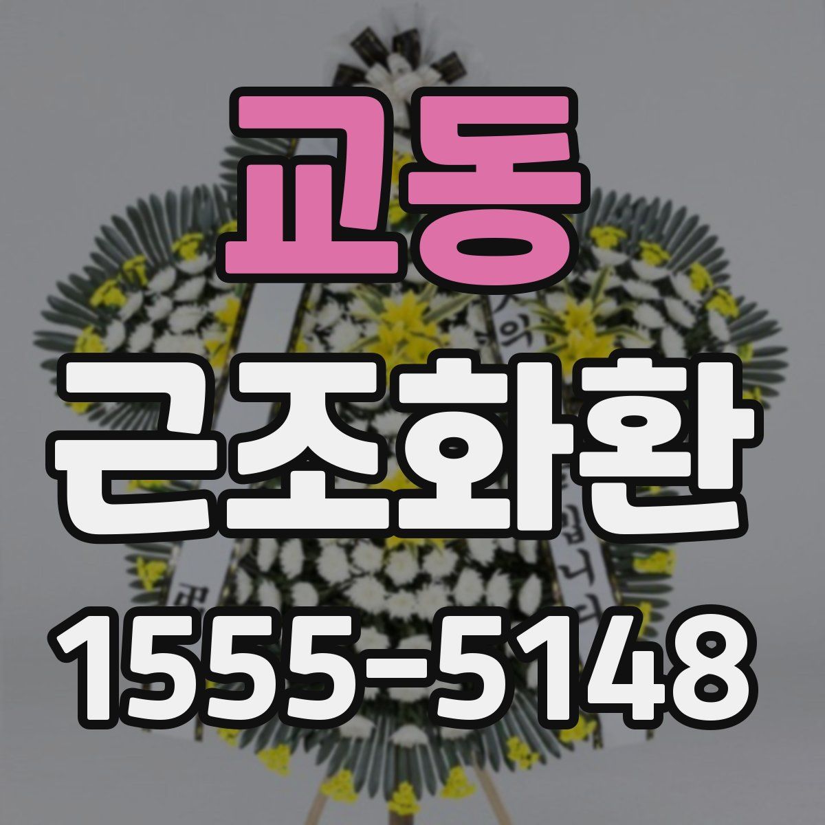 교동 근조화환