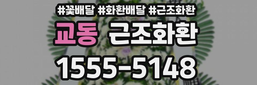 교동 근조화환