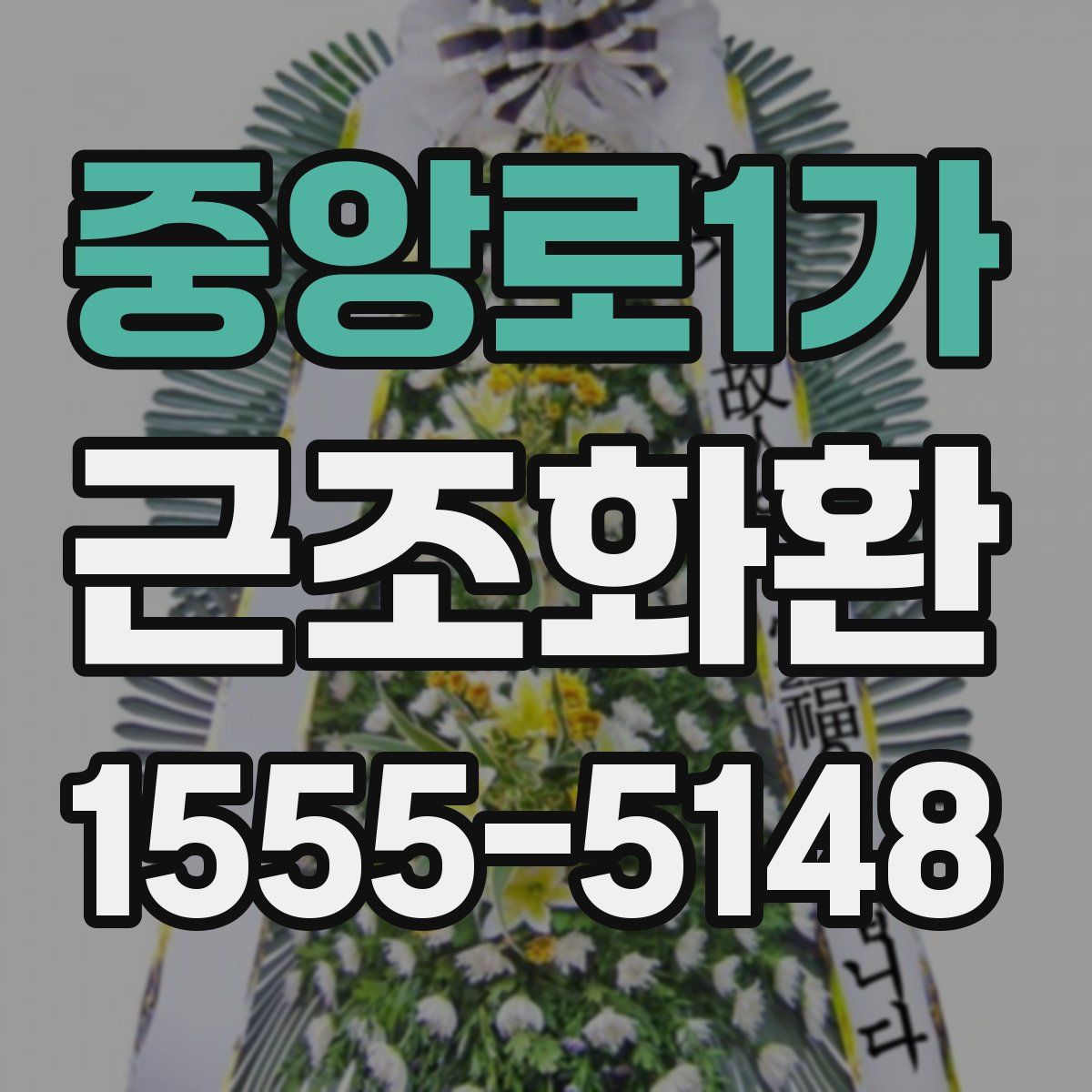 중앙로1가 근조화환