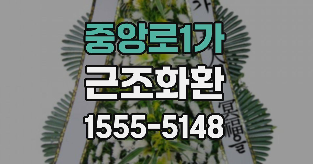 중앙로1가 근조화환